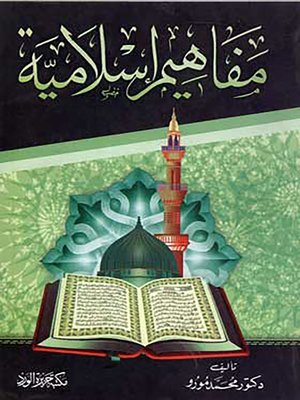 cover image of مفاهيم إسلامية